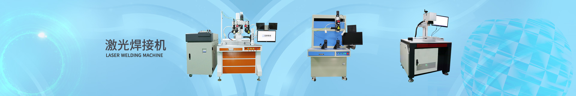 激光焊接機