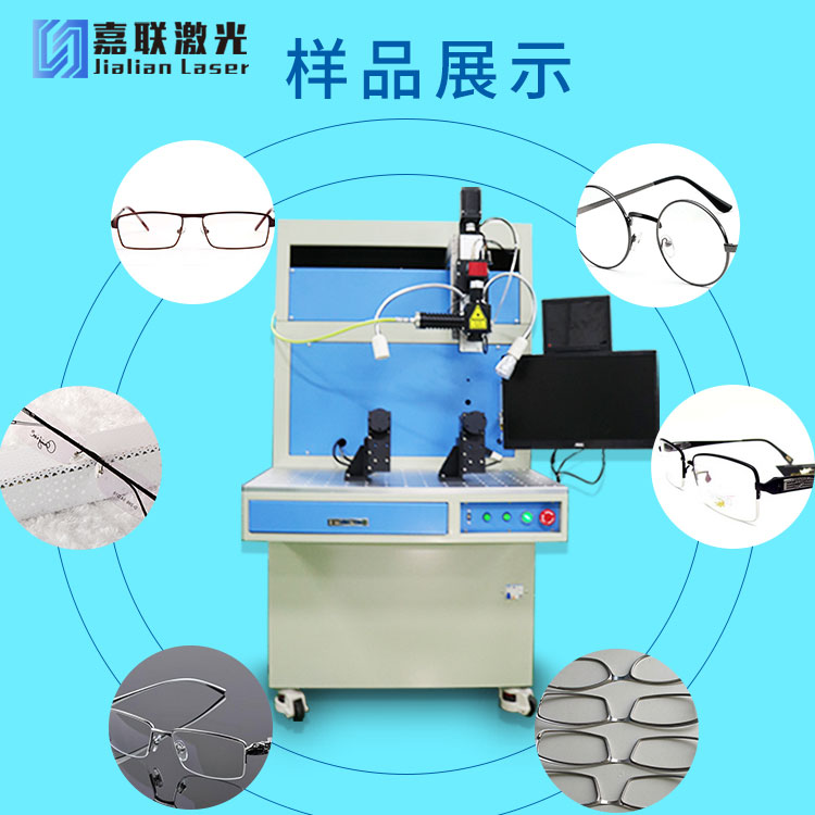 光纖激光焊接機和眼鏡行業的關系