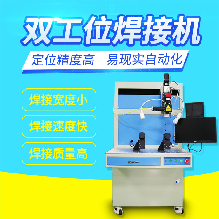 雙工位光纖激光焊接機亮點在哪里
